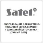 Продукция Satel